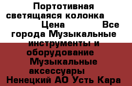 Портотивная светящаяся колонка AEC BQ615PRO › Цена ­ 2 990 - Все города Музыкальные инструменты и оборудование » Музыкальные аксессуары   . Ненецкий АО,Усть-Кара п.